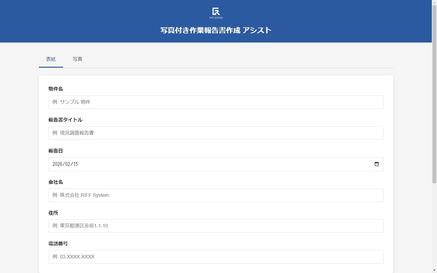 写真付き作業報告書作成アプリ